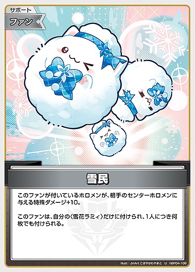 雪民 【hBP04-106U】